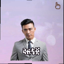张锐